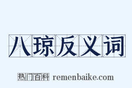 八琼反义词是什么意思的图片